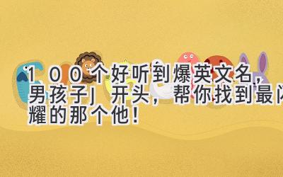  100个好听到爆英文名，男孩子J开头，帮你找到最闪耀的那个他！ 