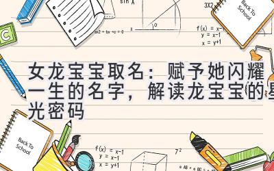 女龙宝宝取名:赋予她闪耀一生的名字,解读龙宝宝的星光密码