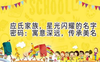 应氏家族,星光闪耀的名字密码:寓意深远,传承美名