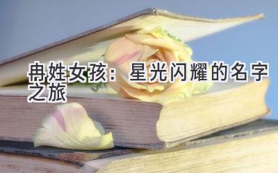 冉姓女孩:星光闪耀的名字之旅