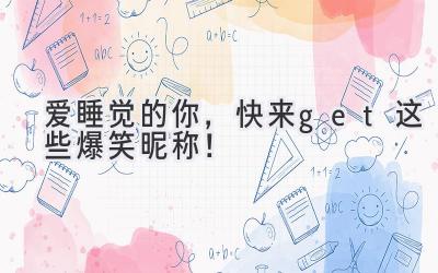 爱睡觉的你,快来get这些爆笑昵称!