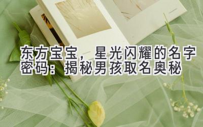 东方宝宝,星光闪耀的名字密码:揭秘男孩取名奥秘