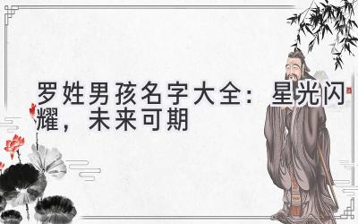 罗姓男孩名字大全:星光闪耀,未来可期