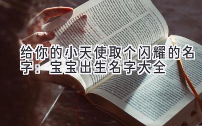给你的小天使取个闪耀的名字:宝宝出生名字大全