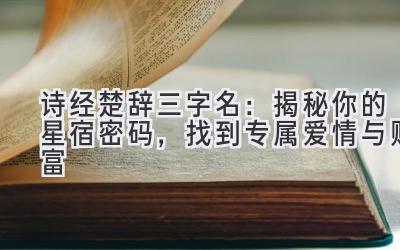 诗经楚辞三字名:揭秘你的星宿密码,找到专属爱情与财富