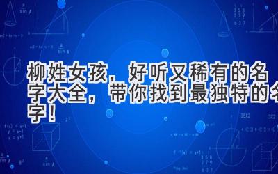 柳姓女孩,好听又稀有的名字大全,带你找到最独特的名字!