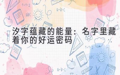 汐字蕴藏的能量:名字里藏着你的好运密码