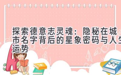 探索德意志灵魂:隐秘在城市名字背后的星象密码与人生运势