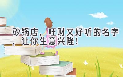 砂锅店,旺财又好听的名字,让你生意兴隆!