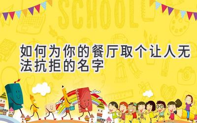 如何为你的餐厅取个让人无法抗拒的名字