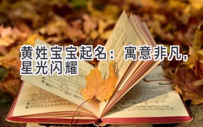 黄姓宝宝起名:寓意非凡,星光闪耀
