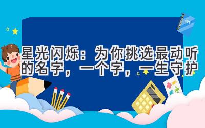 星光闪烁:为你挑选最动听的名字,一个字,一生守护