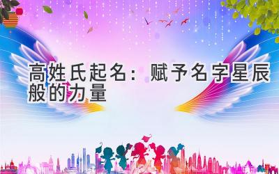高姓氏起名:赋予名字星辰般的力量