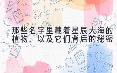 那些名字里藏着星辰大海的植物,以及它们背后的秘密