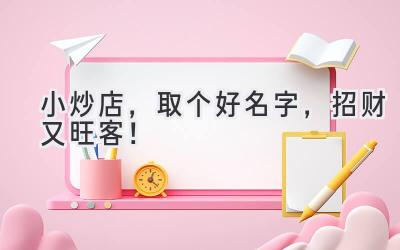 小炒店,取个好名字,招财又旺客!