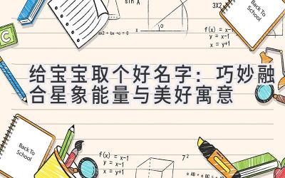 给宝宝取个好名字:巧妙融合星象能量与美好寓意