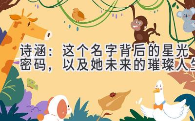 诗涵：这个名字背后的星光密码，以及她未来的璀璨人生