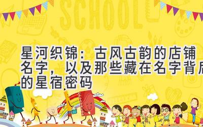 星河织锦:古风古韵的店铺名字,以及那些藏在名字背后的星宿密码