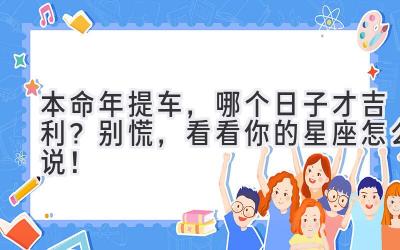 本命年提车,哪个日子才吉利?别慌,看看你的星座怎么说!