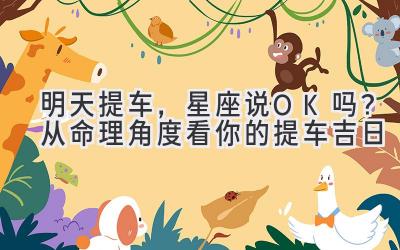 明天提车,星座说OK吗?从命理角度看你的提车吉日