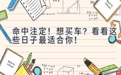 命中注定!想买车?看看这些日子最适合你!