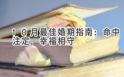 10月最佳婚期指南:命中注定,幸福相守