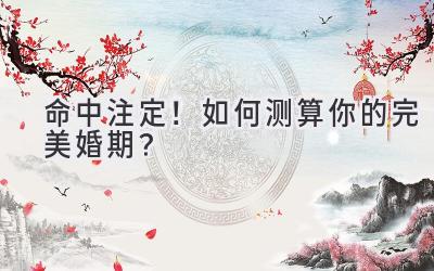 命中注定!如何测算你的完美婚期?