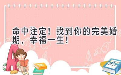命中注定!找到你的完美婚期,幸福一生!