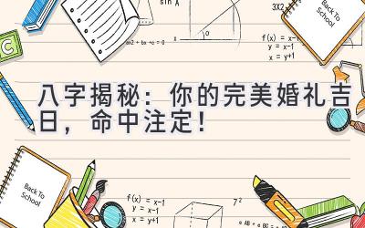 八字揭秘:你的完美婚礼吉日,命中注定!
