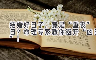 结婚好日子,竟是“重丧”日?命理专家教你避开“凶日”!