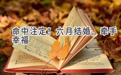 命中注定!六月结婚,牵手幸福