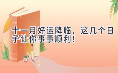 十一月好运降临,这几个日子让你事事顺利!