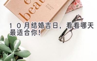 10月结婚吉日,看看哪天最适合你!