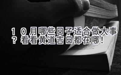 10月哪些日子适合做大事?看看黄道吉日都在哪!