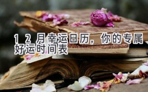 12月幸运日历，你的专属好运时间表