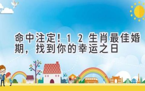 命中注定！12生肖最佳婚期，找到你的幸运之日