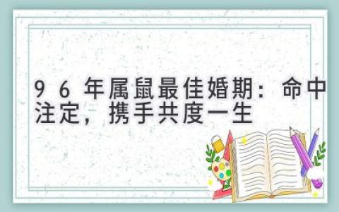 96年属鼠最佳婚期：命中注定，携手共度一生