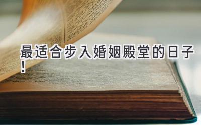 最适合步入婚姻殿堂的日子!
