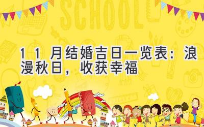 11月结婚吉日一览表:浪漫秋日,收获幸福