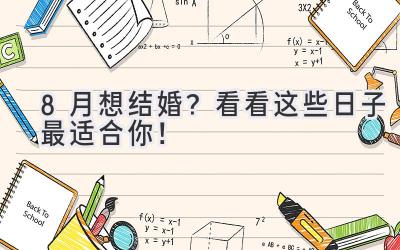 8月想结婚?看看这些日子最适合你!