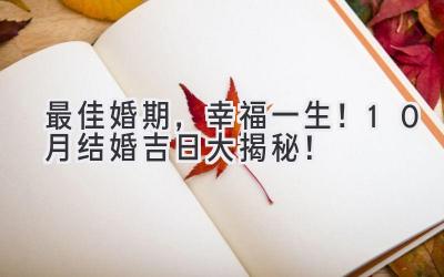 最佳婚期,幸福一生!10月结婚吉日大揭秘!