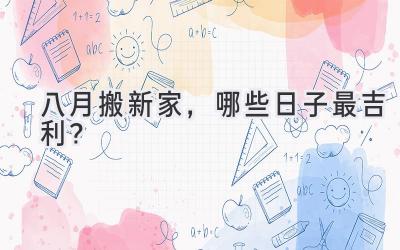 八月搬新家,哪些日子最吉利?