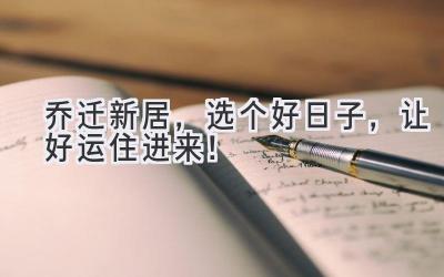 乔迁新居,选个好日子,让好运住进来!