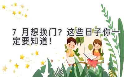 7月想换门?这些日子你一定要知道!