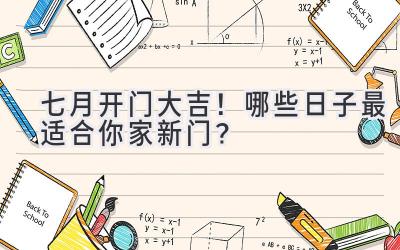 七月开门大吉!哪些日子最适合你家新门?
