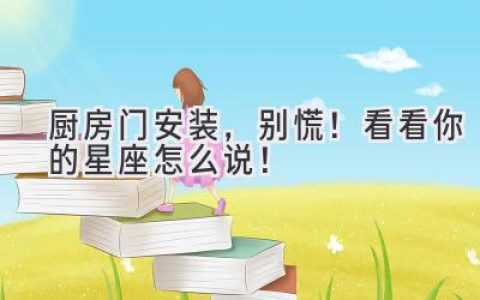厨房门安装，别慌！看看你的星座怎么说！