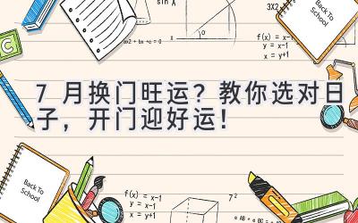 7月换门旺运?教你选对日子,开门迎好运!