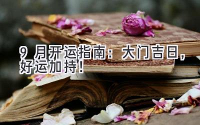9月开运指南:大门吉日,好运加持!