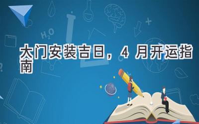 大门安装吉日,4月开运指南