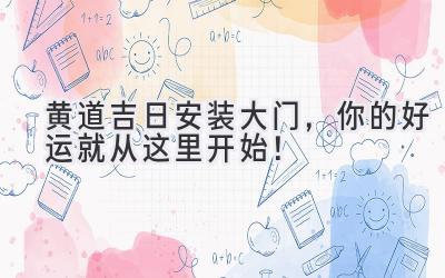 黄道吉日安装大门,你的好运就从这里开始!